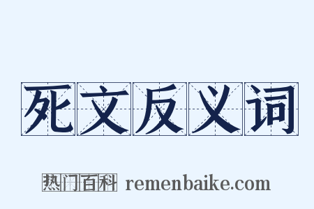 死文反义词是什么意思的图片